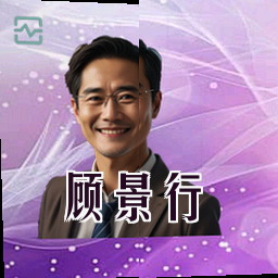 顾景行