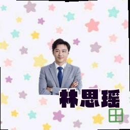 林思瑶